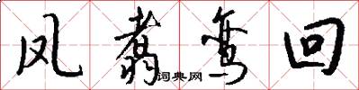 凤翥鸾回怎么写好看