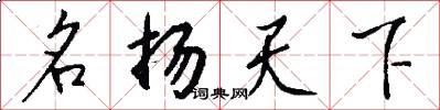 名扬天下怎么写好看