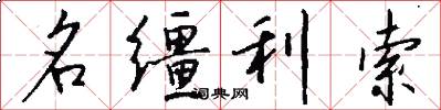 名缰利索怎么写好看