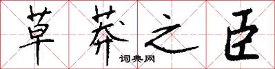 草莽之臣怎么写好看