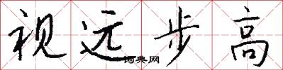 视远步高怎么写好看