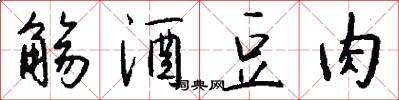 觞酒豆肉怎么写好看