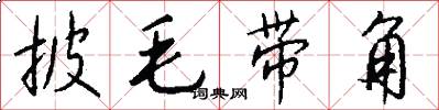 披毛带角怎么写好看