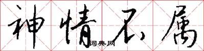 神情不属怎么写好看