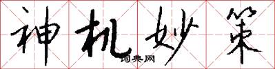 神机妙策怎么写好看