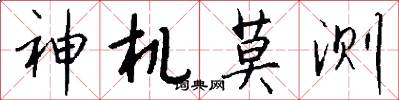 神机莫测怎么写好看