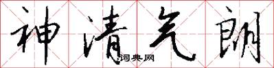 神清气朗怎么写好看