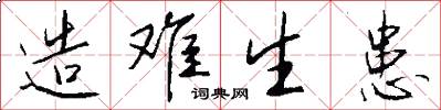 造难生患怎么写好看
