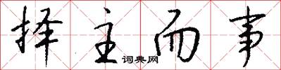 择主而事怎么写好看