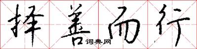 择善而行怎么写好看
