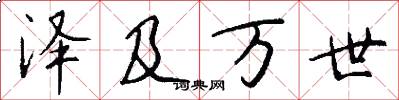 泽及万世怎么写好看