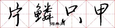 片鳞只甲怎么写好看