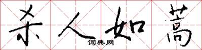 杀人如蒿怎么写好看