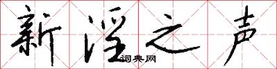 新淫之声怎么写好看