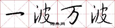 一波万波怎么写好看