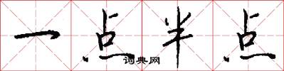 一点半点怎么写好看