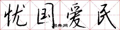 忧国爱民怎么写好看