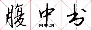 腹中书怎么写好看