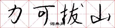 力可拔山怎么写好看