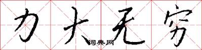 力大无穷怎么写好看