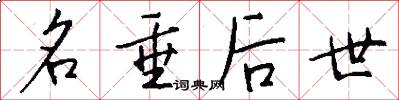 名垂后世怎么写好看