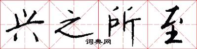 兴之所至怎么写好看