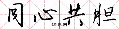 同心共胆怎么写好看
