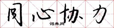 同心协力怎么写好看