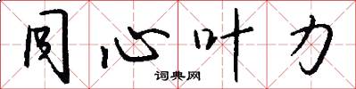 同心叶力怎么写好看