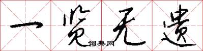一览无遗怎么写好看