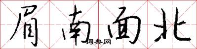 眉南面北怎么写好看
