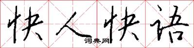 快人快语怎么写好看