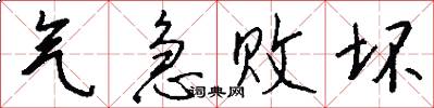 气急败坏怎么写好看