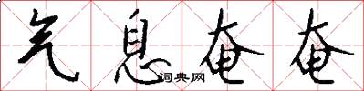 气息奄奄怎么写好看