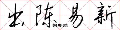 出陈易新怎么写好看
