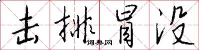 击排冒没怎么写好看