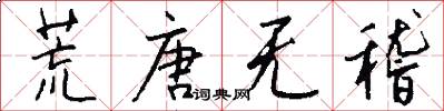 荒唐无稽怎么写好看