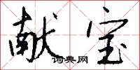 献宝怎么写好看