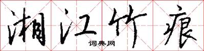 湘江竹痕怎么写好看