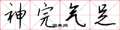 神完气足怎么写好看