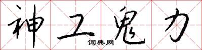 神工鬼力怎么写好看