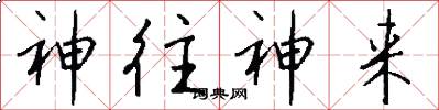 神往神来怎么写好看