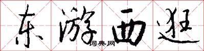 东游西逛怎么写好看