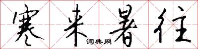 寒来暑往怎么写好看