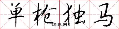 单枪独马怎么写好看