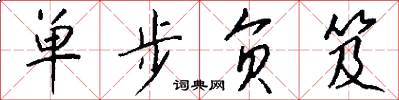 单步负笈怎么写好看