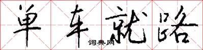 单车就路怎么写好看