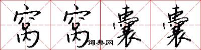 窝窝囊囊怎么写好看
