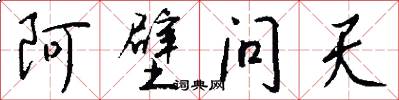 阿壁问天怎么写好看