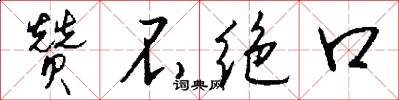 赞不绝口怎么写好看